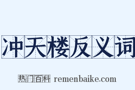 冲天楼反义词是什么意思的图片